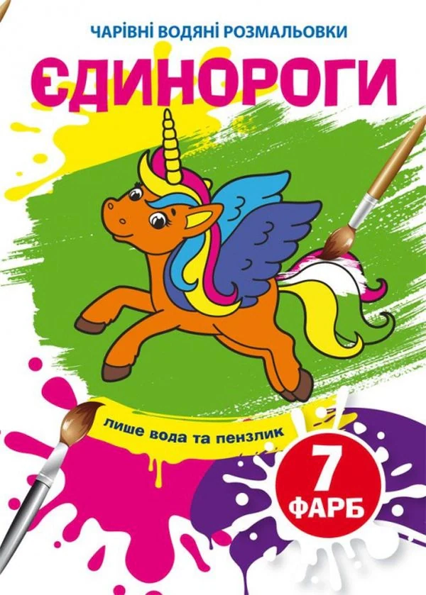 Чарівні водяні розмальовки. Єдинороги,