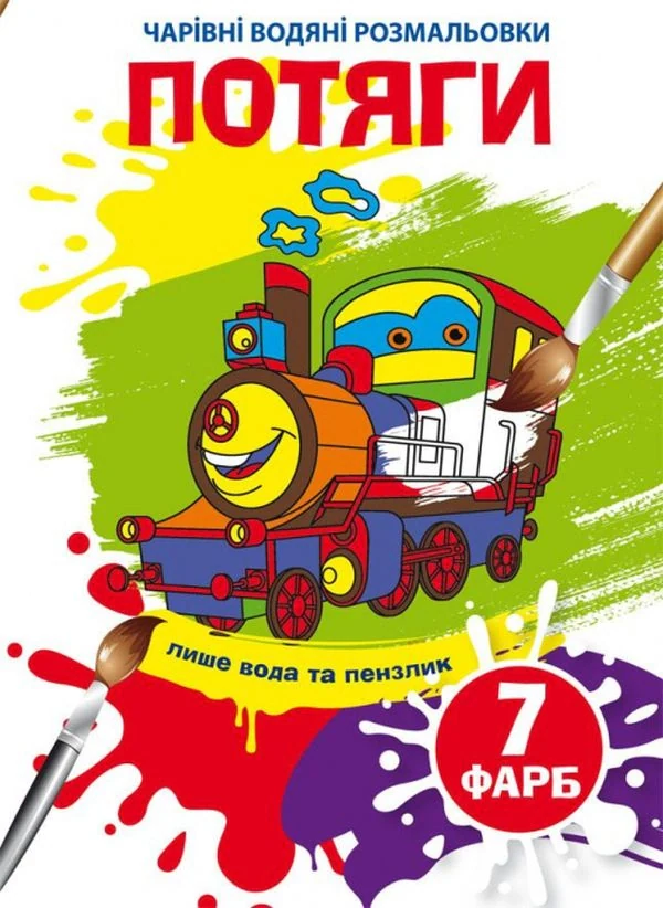 Чарівні водяні розмальовки. Потяги,
