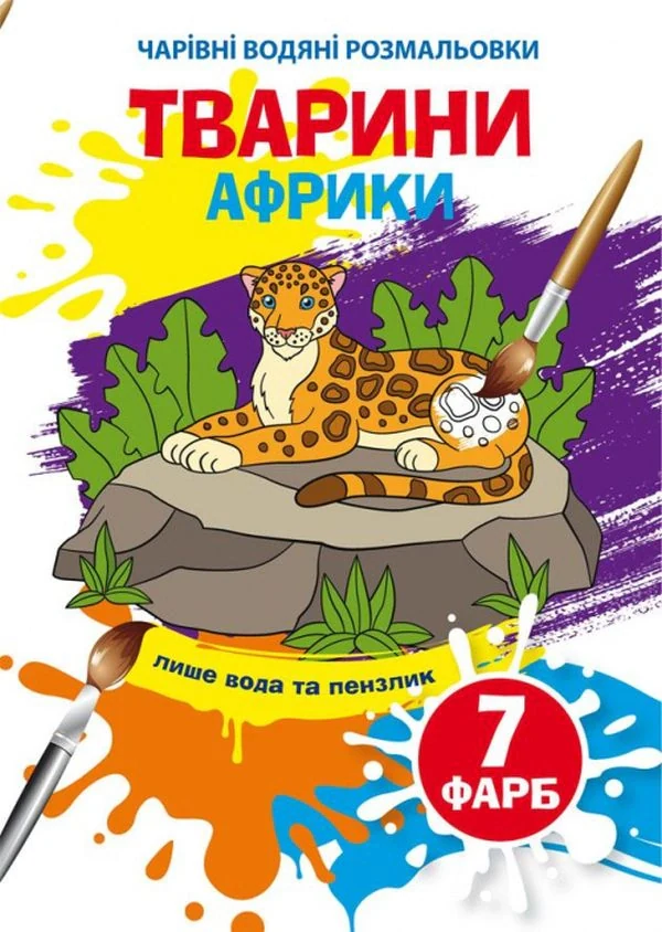 Чарівні водяні розмальовки. Тварини Африки,