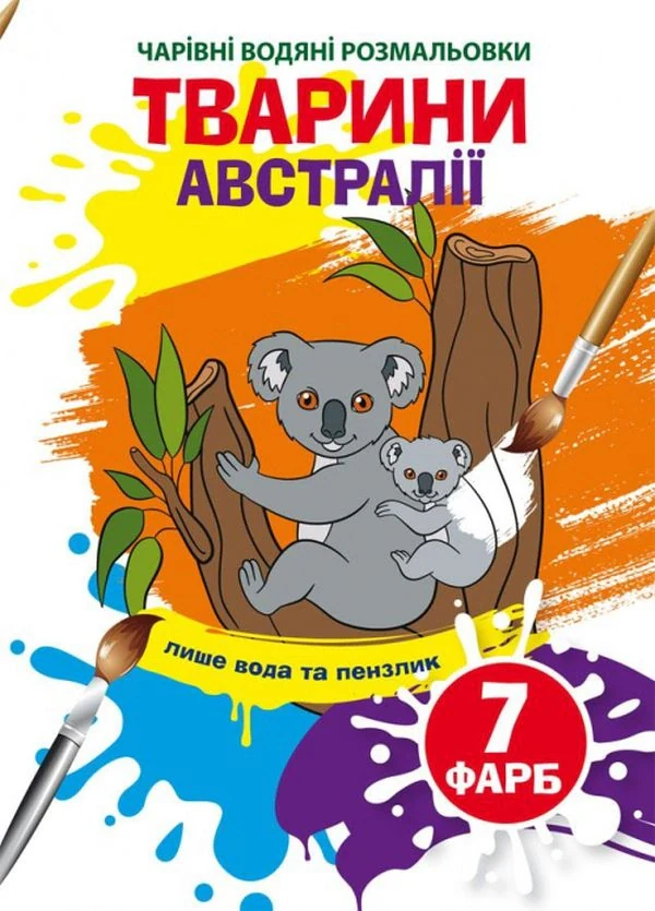 Чарівні водяні розмальовки. Тварини Австралії