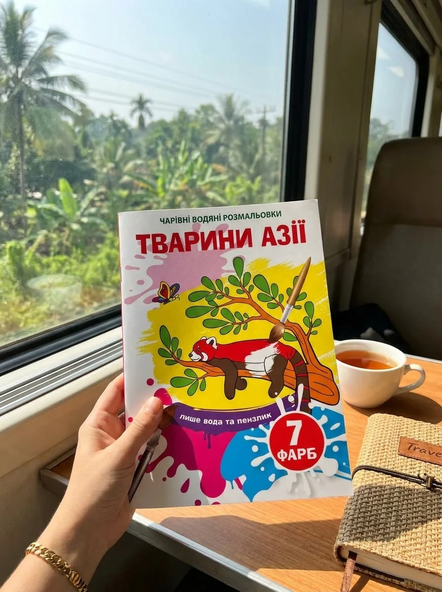 Чарівні водяні розмальовки. Тварини Азії — Дитяча література