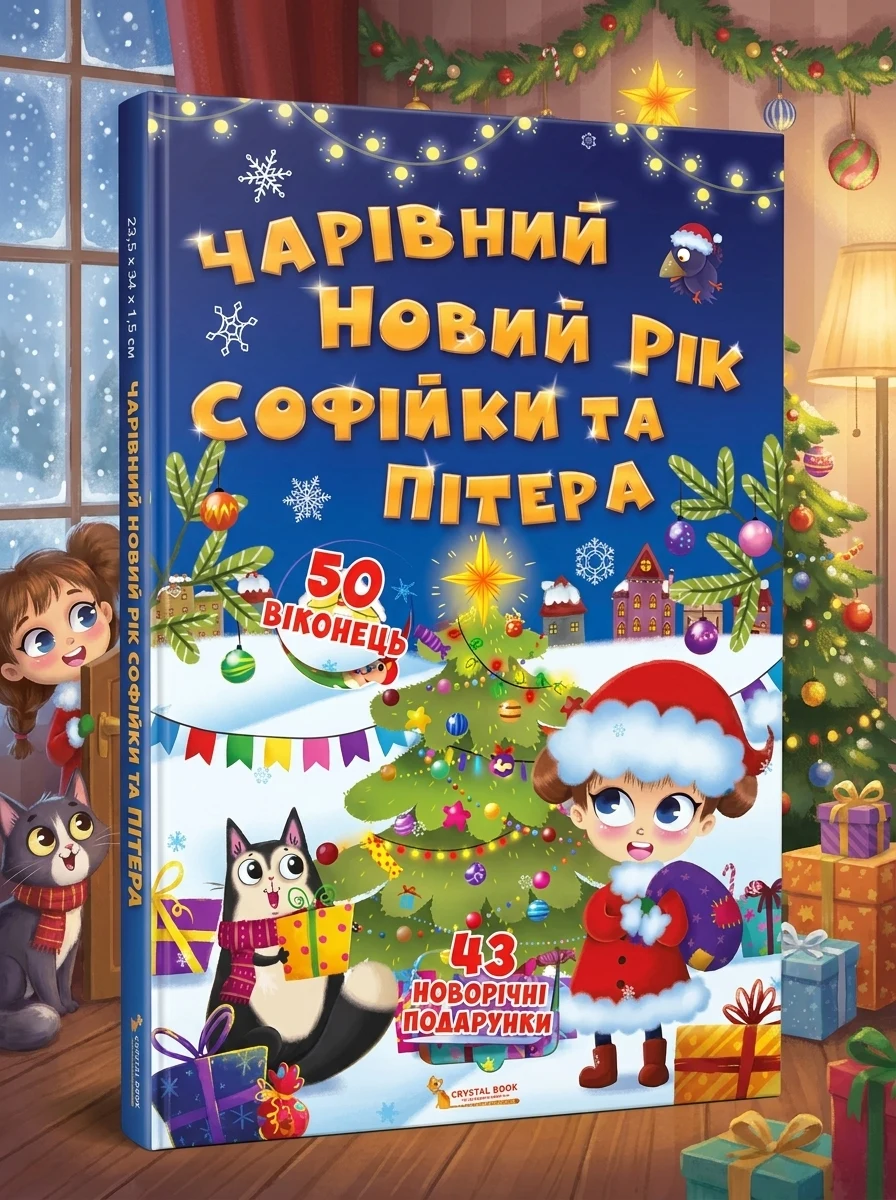 Чарівний Новий рік Софійки та Пітера. Книжка з секретними віконцями — Дитячі книги