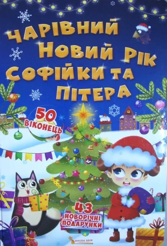 Чарівний Новий рік Софійки та Пітера. Книжка з секретними віконцями