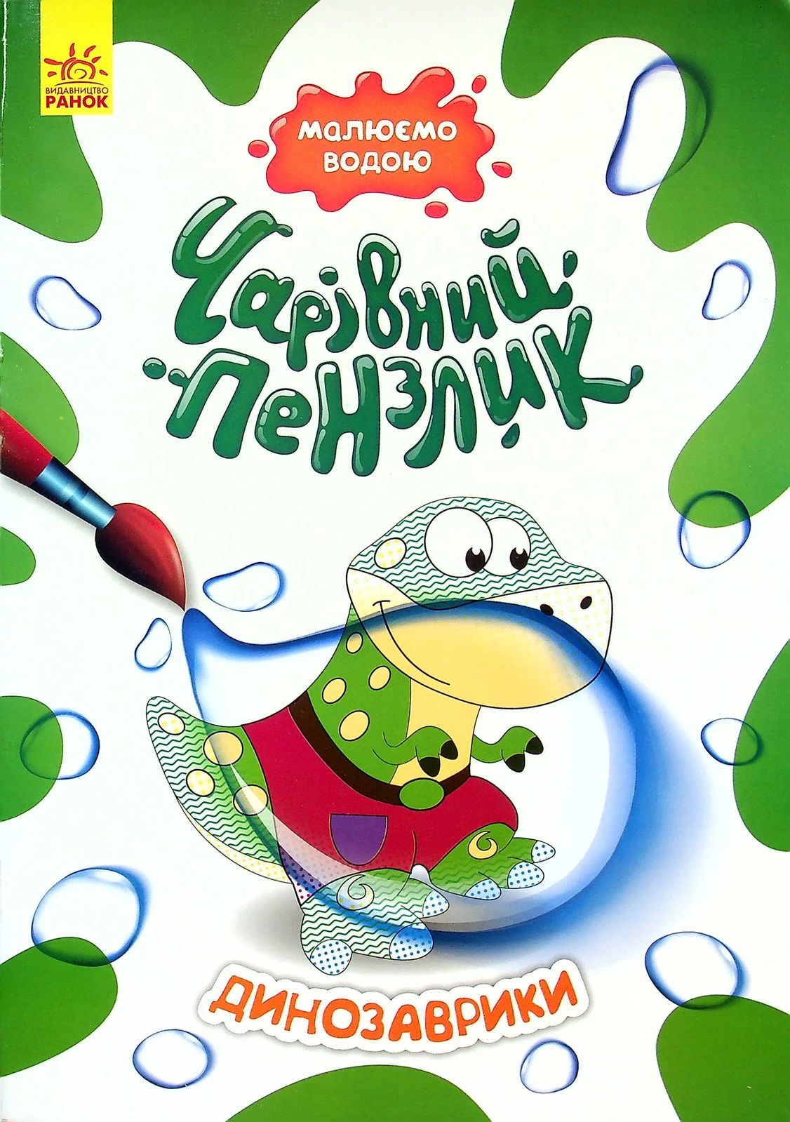 Чарівний пензлик. Динозаврики,