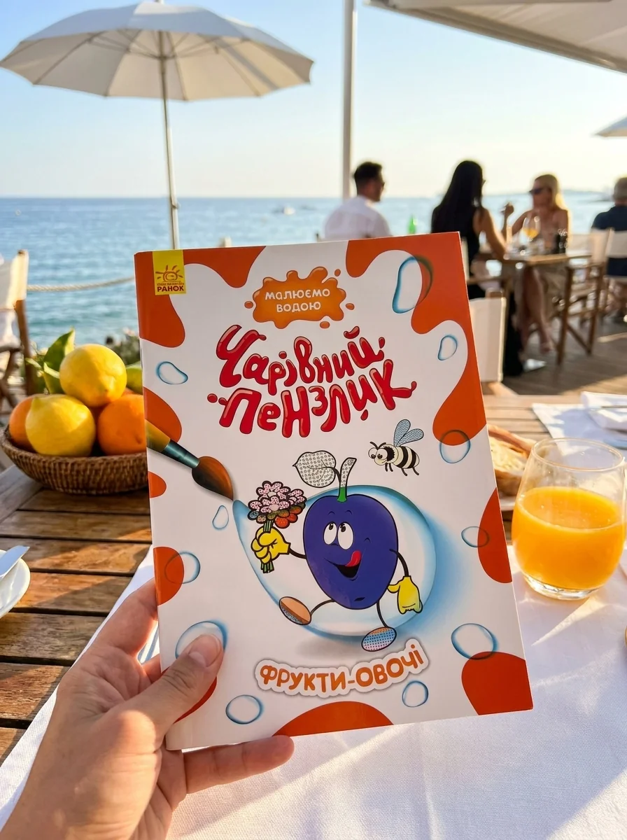 Чарівний пензлик. Фрукти-овочі — Дитяча література