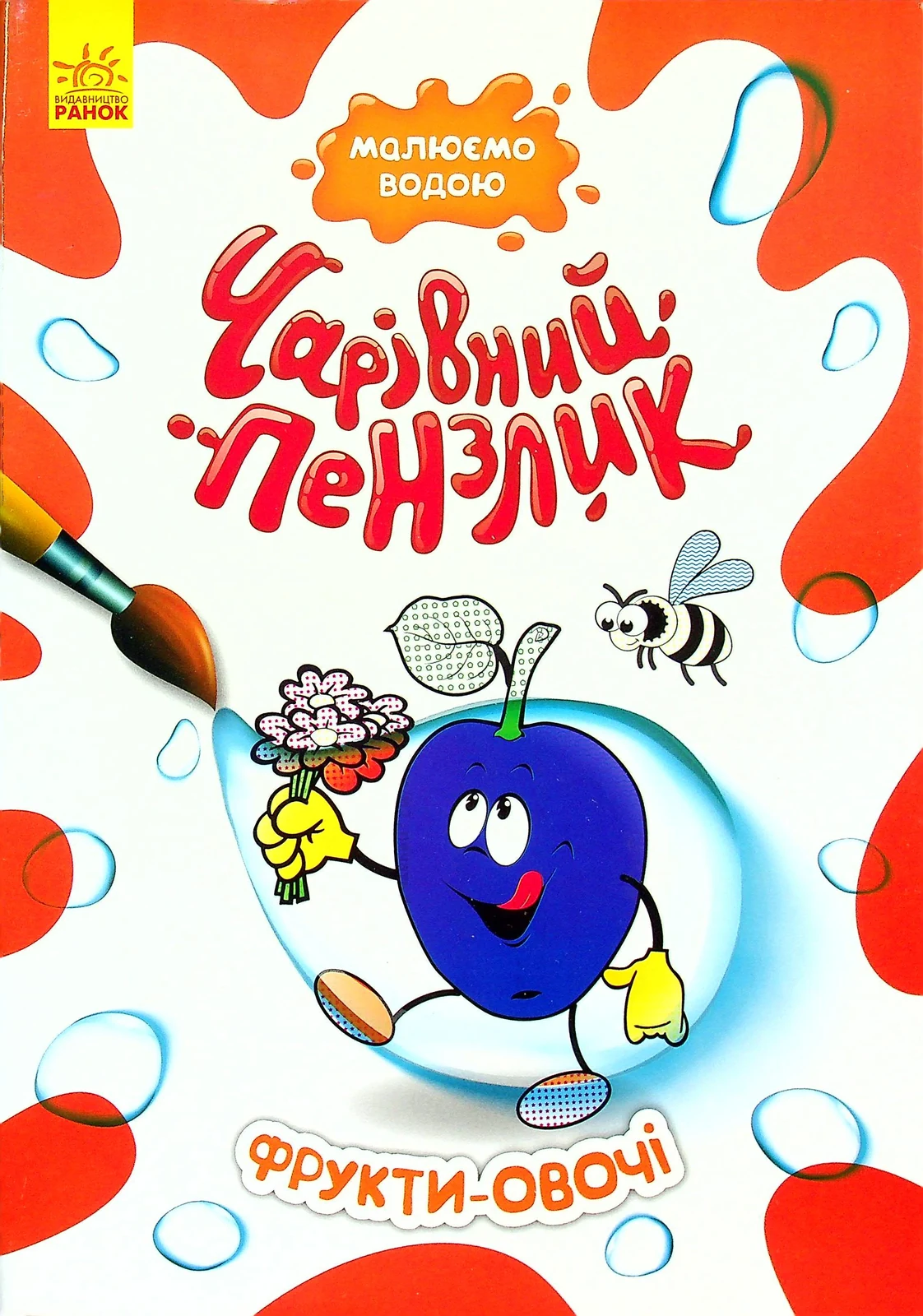 Чарівний пензлик. Фрукти-овочі,