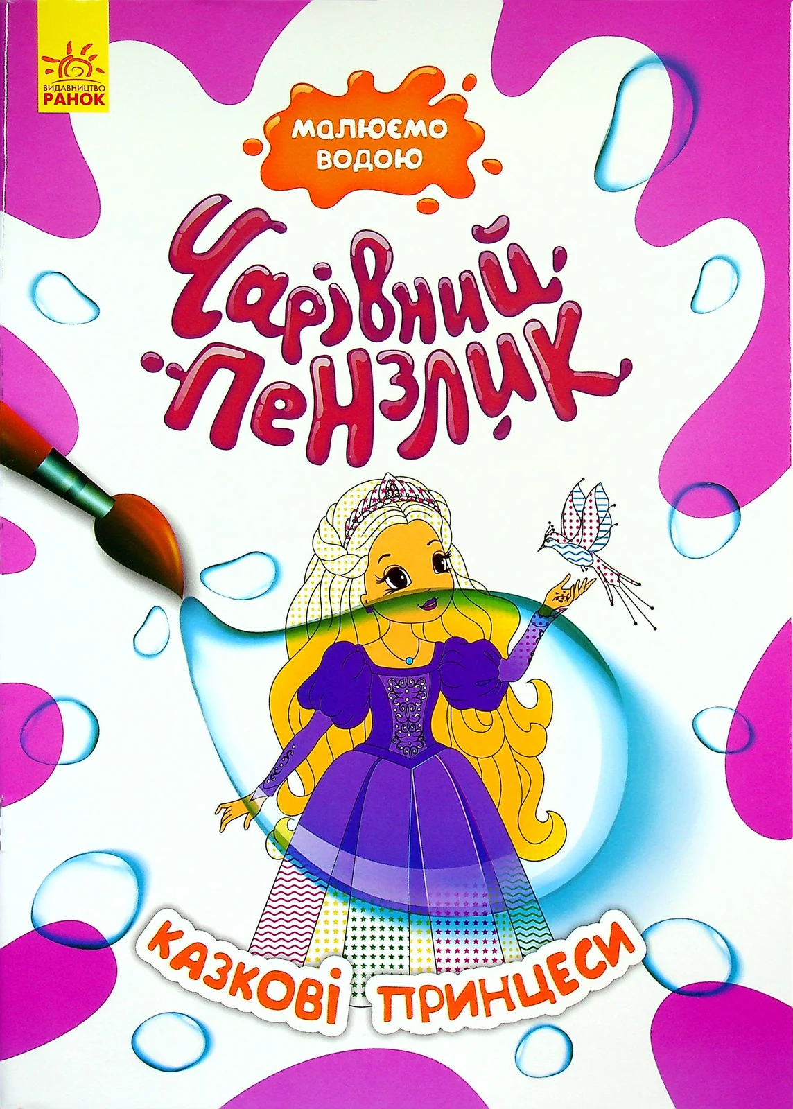 Чарівний пензлик. Казкові принцеси,