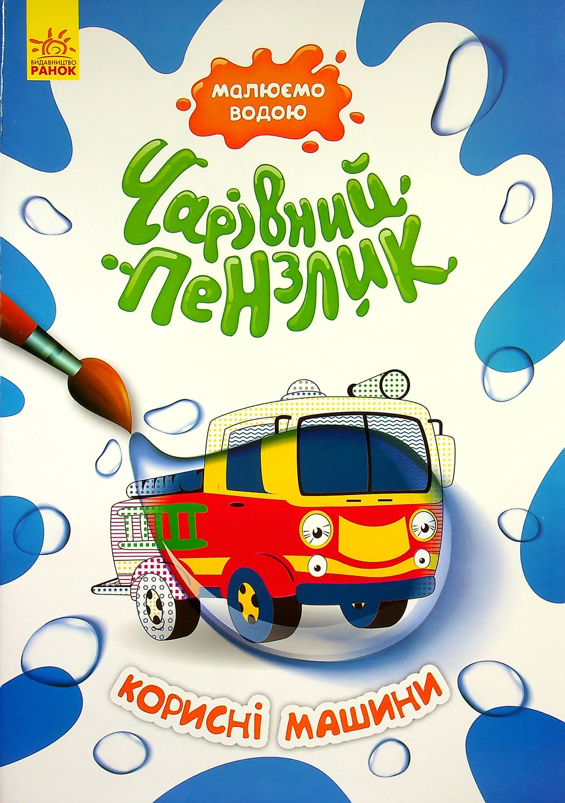 Чарівний пензлик. Корисні машини,