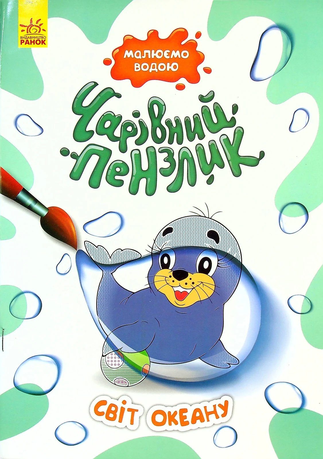 Чарівний пензлик. Світ океану,