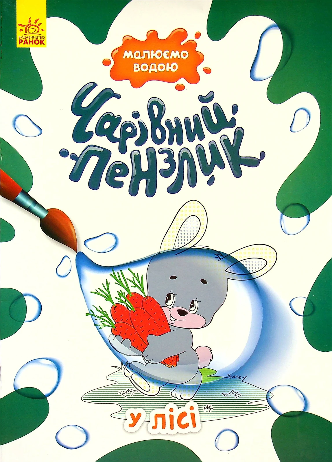 Чарівний пензлик. У лісі,