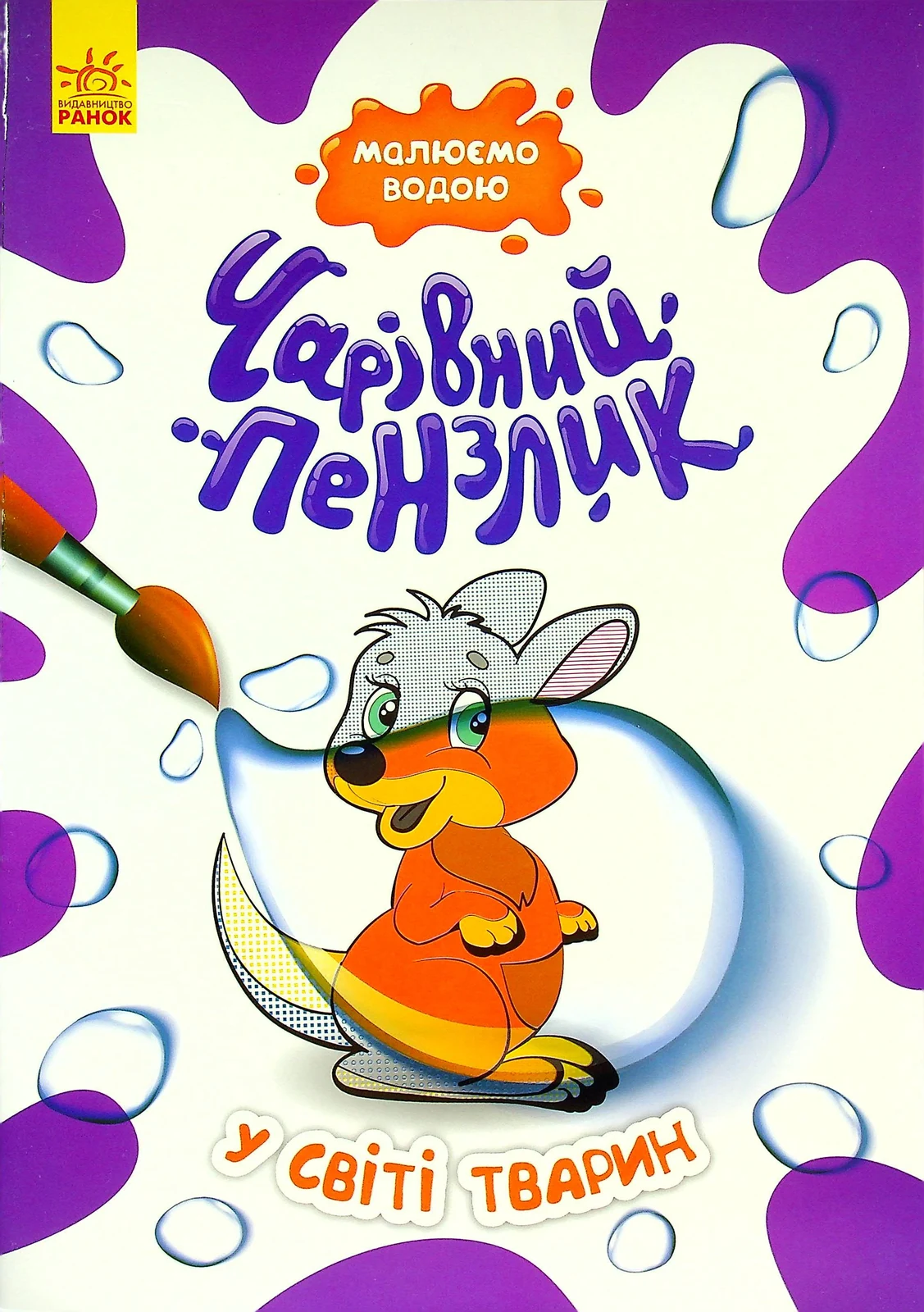 Чарівний пензлик. У світі тварин,