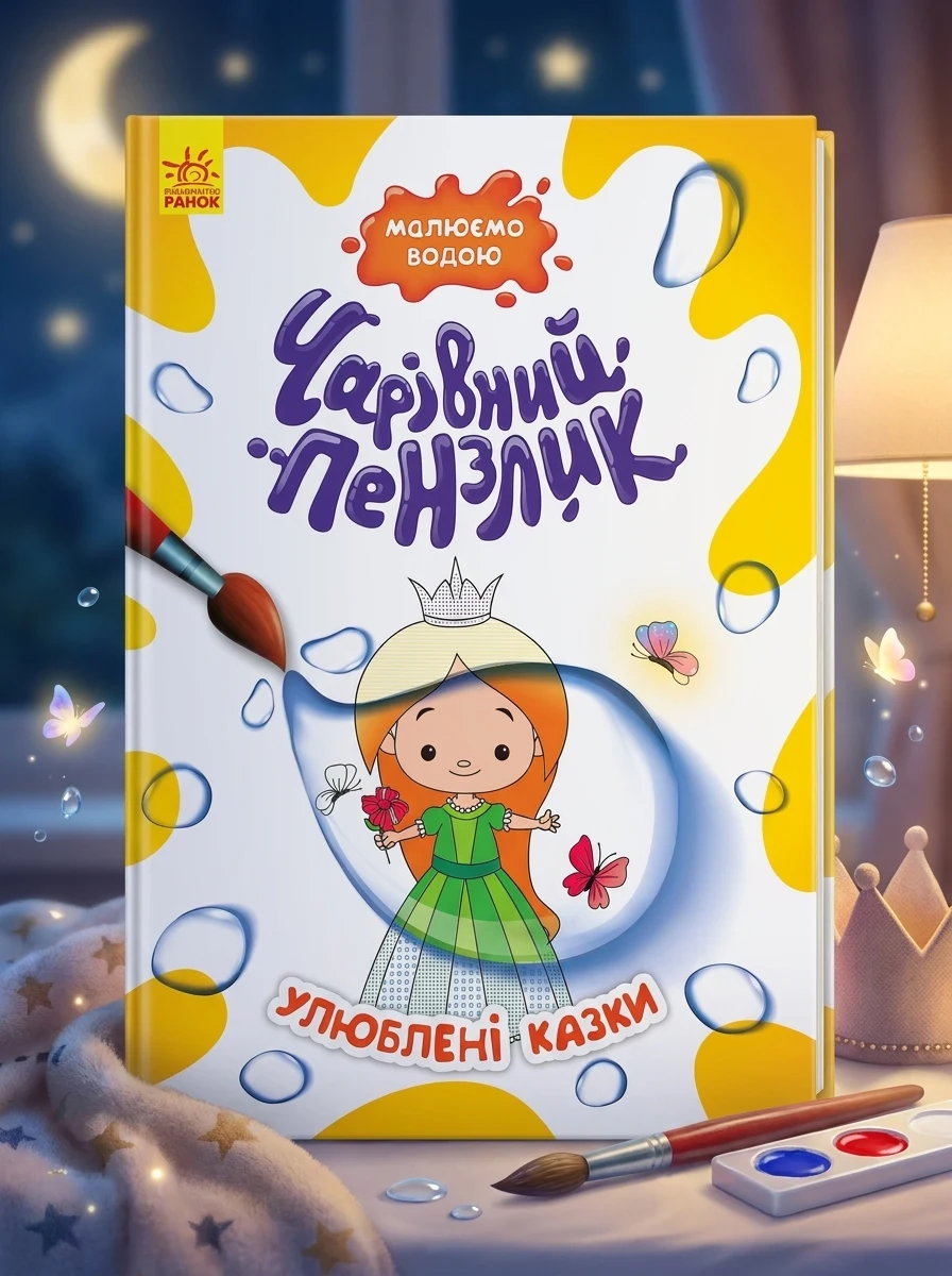 Чарівний пензлик. Улюблені казки, — Дитяча література