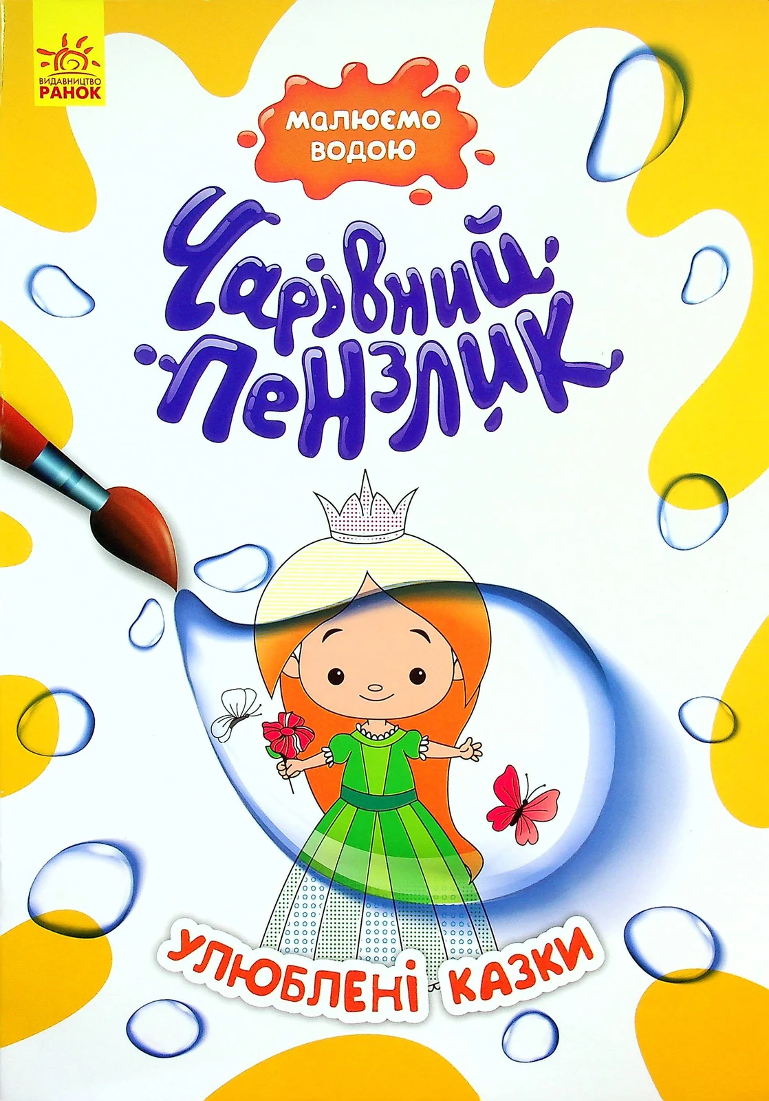 Чарівний пензлик. Улюблені казки,