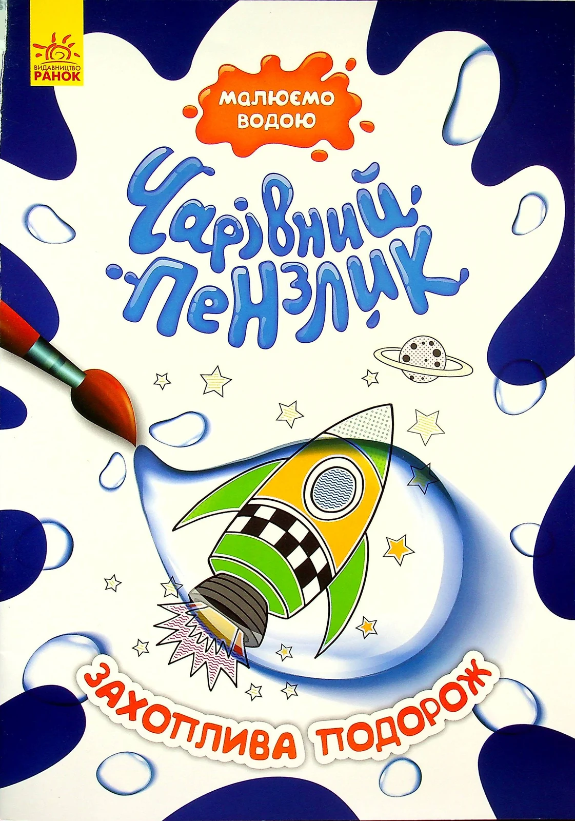 Чарівний пензлик. Захоплива подорож,
