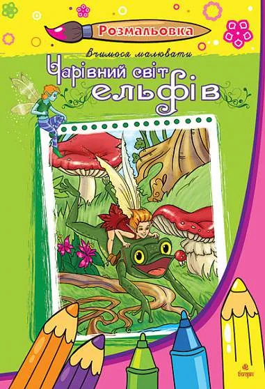 Чарівний світ ельфів. Розмальовка,