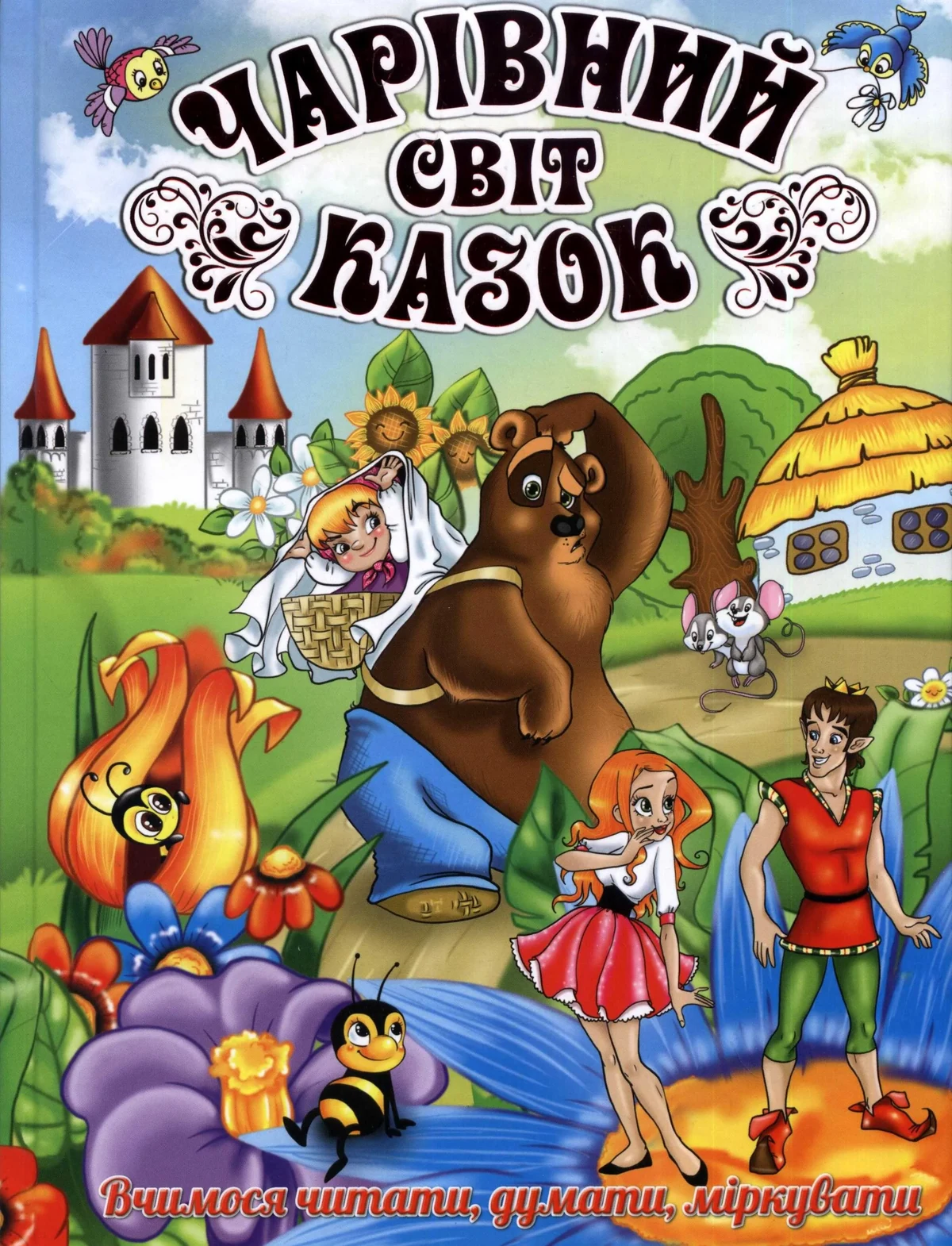 Чарівний світ казок (Глорія)
