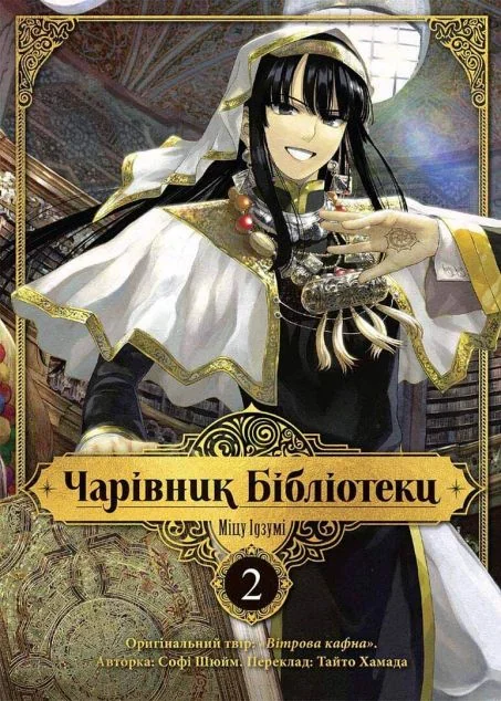 Чарівник бібліотеки. Том 2