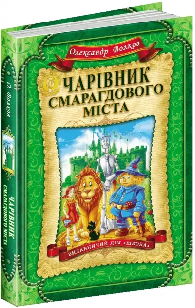 Чарівник Смарагдового міста