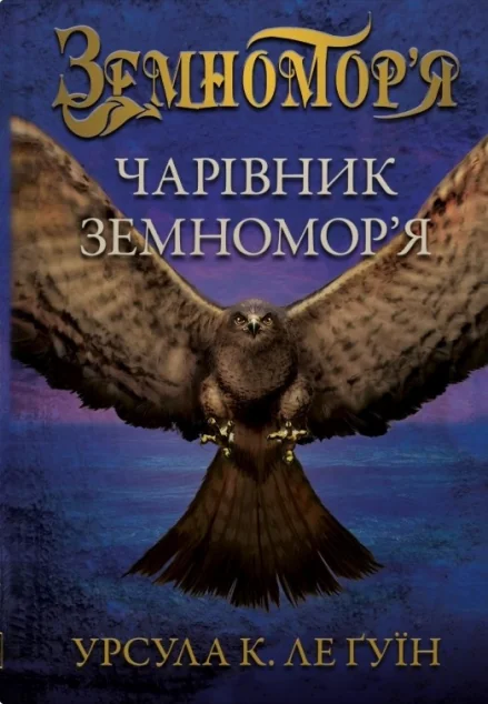 Чарівник земномор'я | книга Mirava