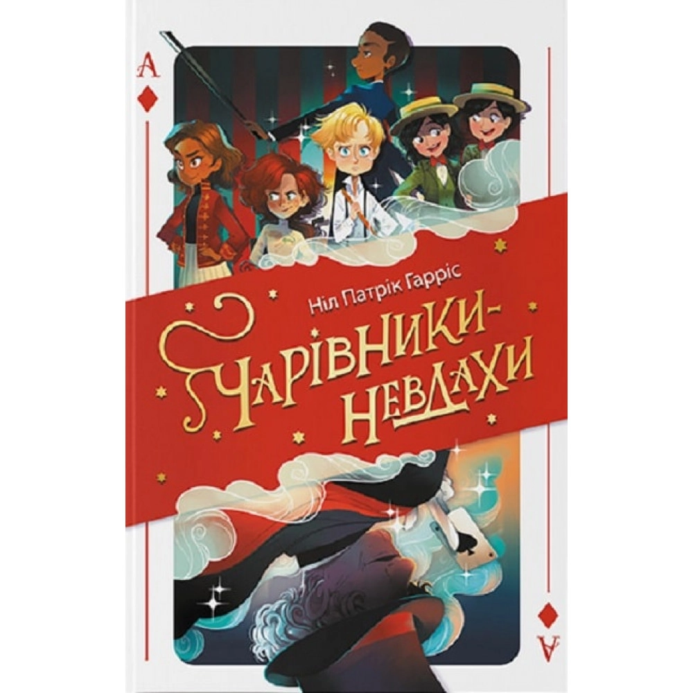 Чарівники-невдахи Ніл Патрік Гарріс Nebo Booklab Publishing — фото 4