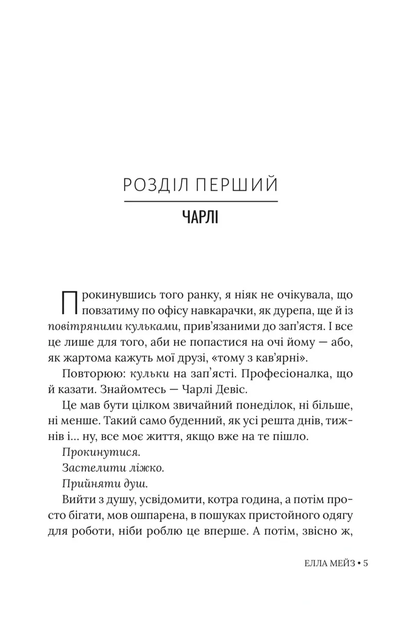 Чарлі, кохання та кліше — Елла Мейз, фото 4