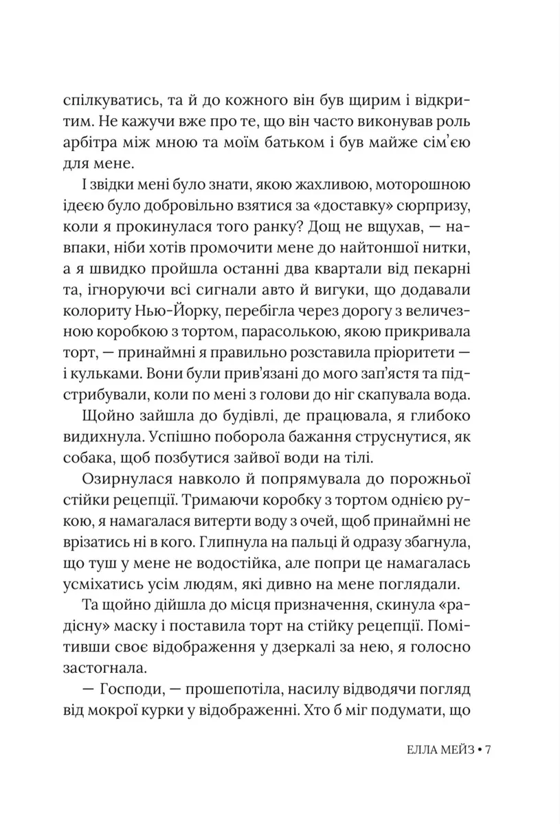 Чарлі, кохання та кліше — Елла Мейз, фото 6