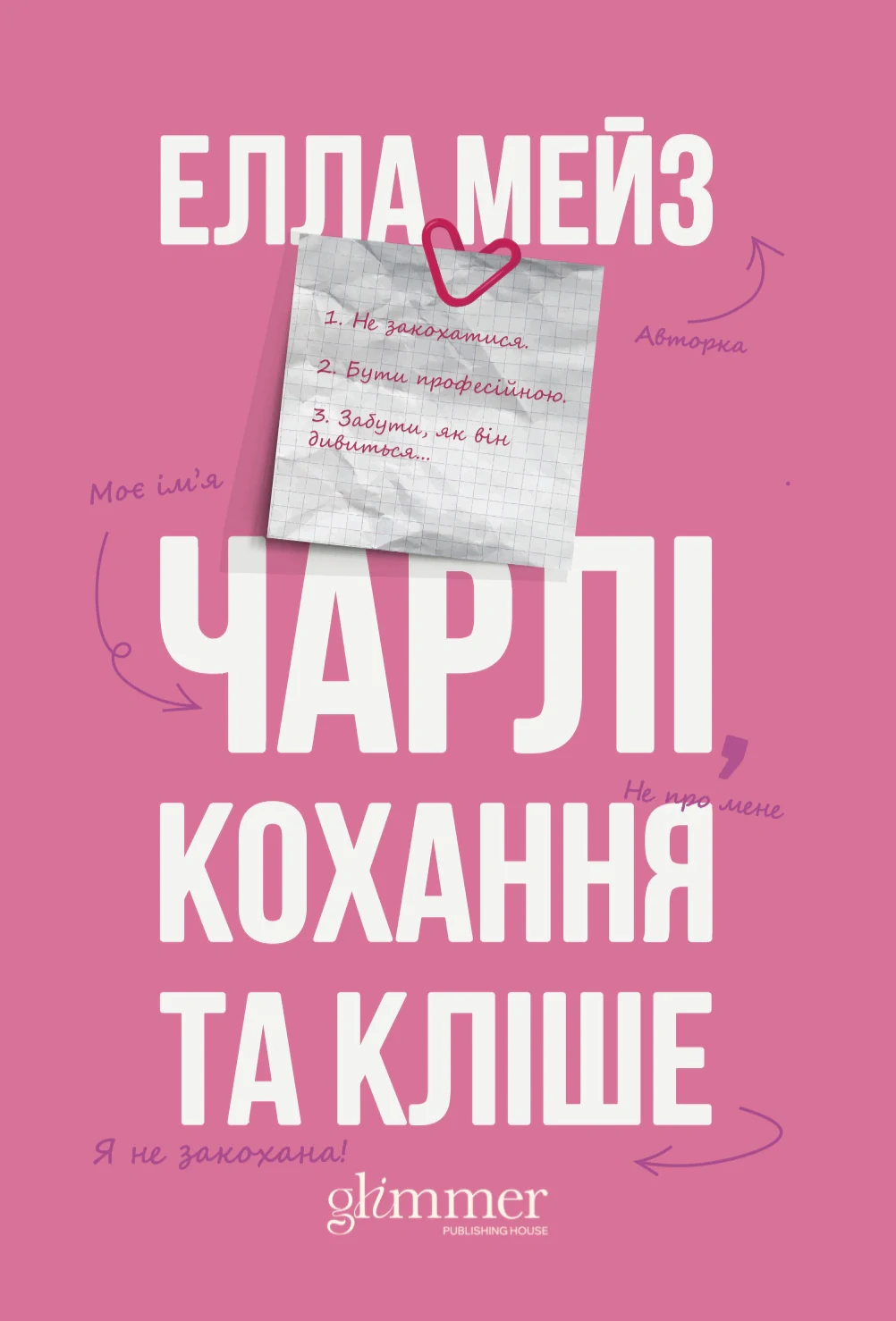 Чарлі, кохання та кліше