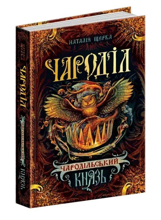 Чароділ. Книга 2. Чародільський князь