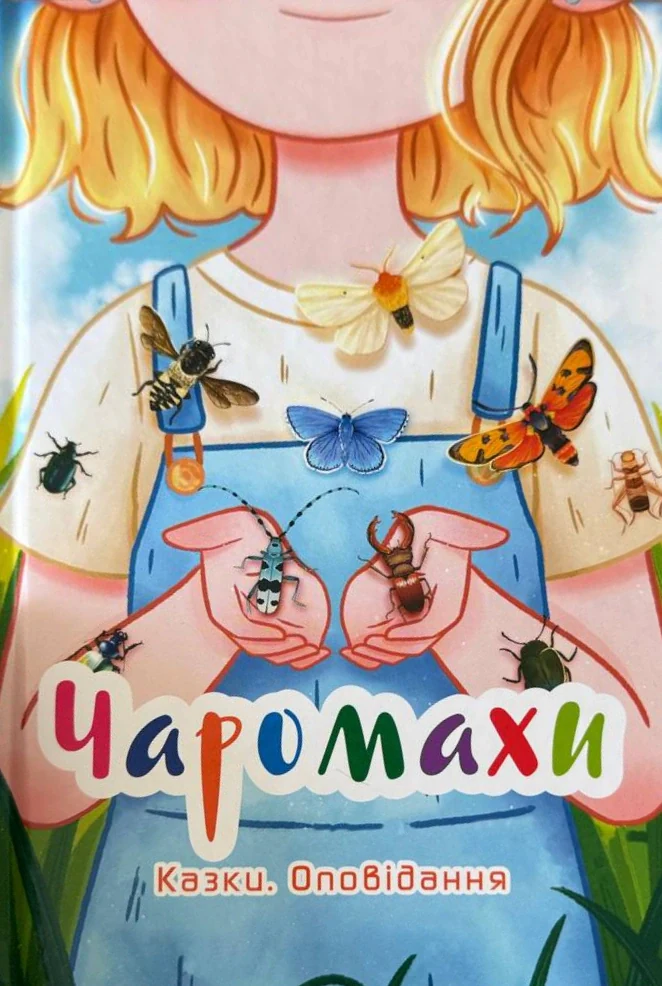Чаромахи. Казки. Оповідання,