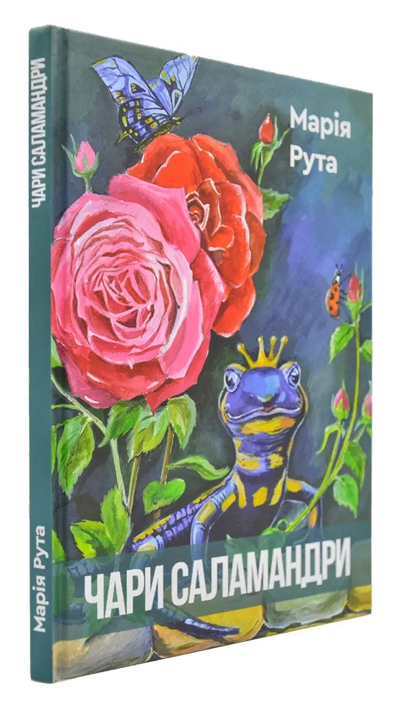 Чари саламандри