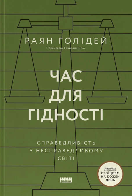 Час для гідності. Справедливість у несправедливому світі