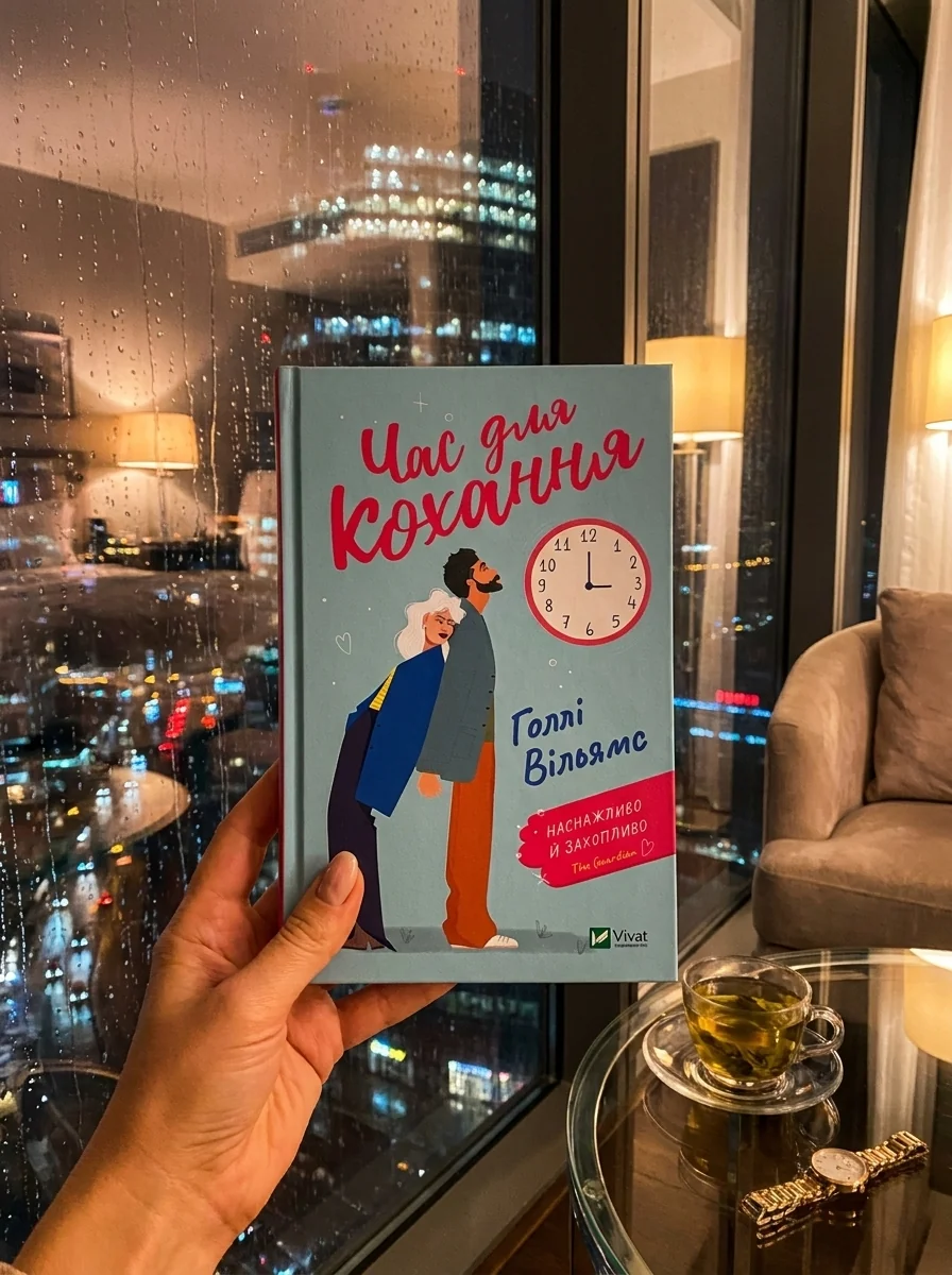 Час для кохання | купити книгу онлайн
