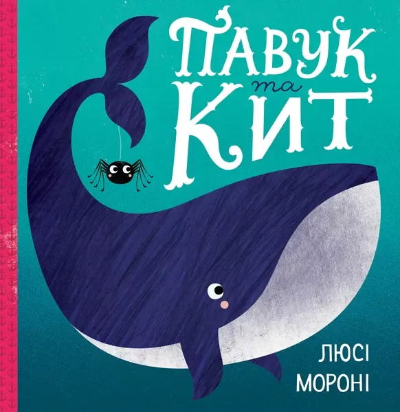 Час із книгою. Павук та кит