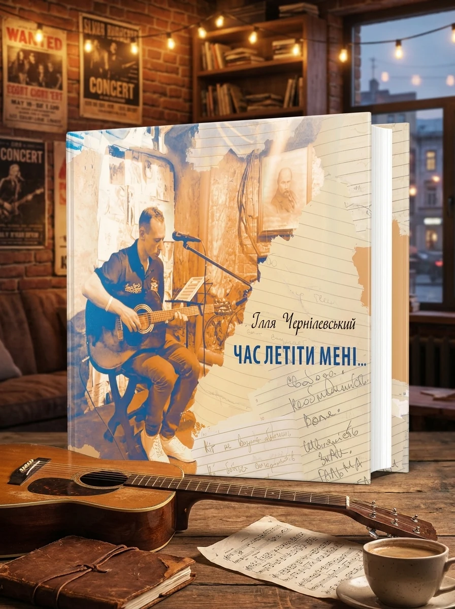 Час летіти мені — Ілля Чернілевський, фото 2