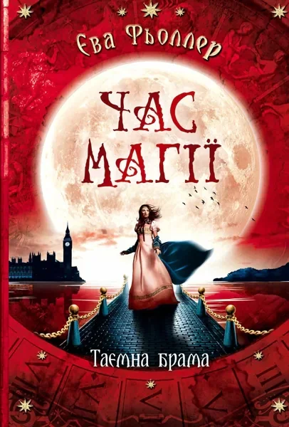 Час магії. Таємна брама. Книга 3