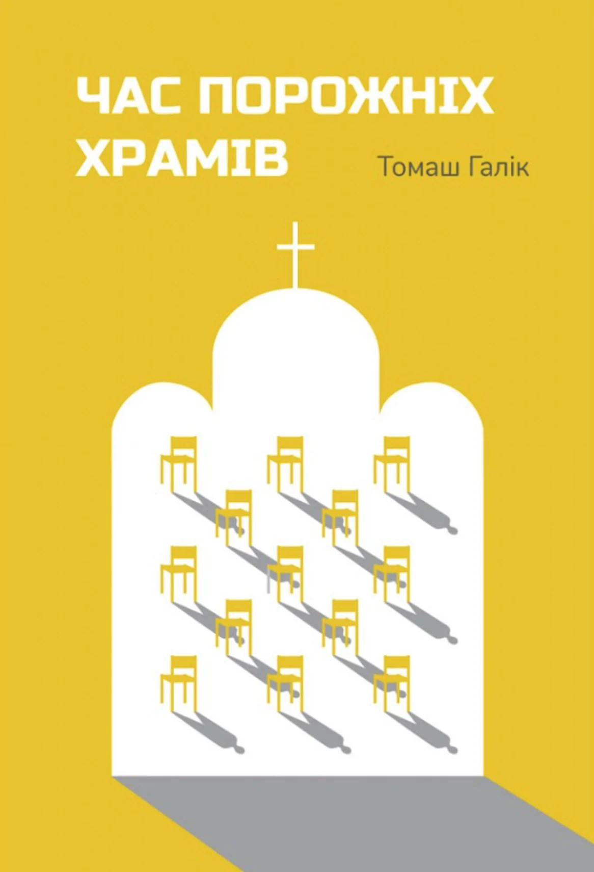 Час порожніх храмів