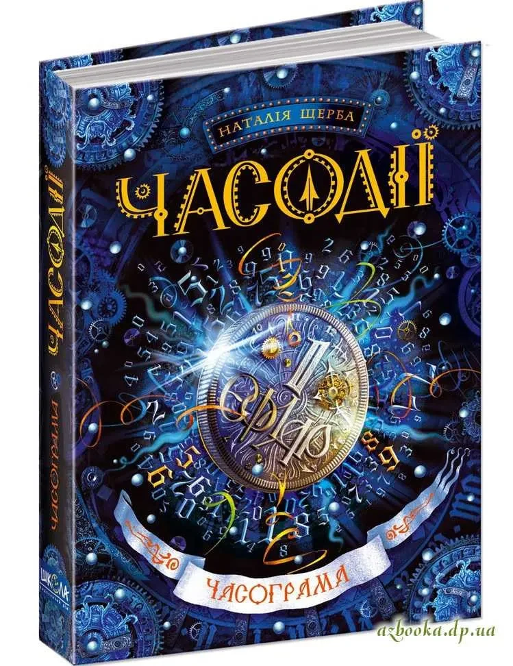 Часограма. Часодії. Книга 5