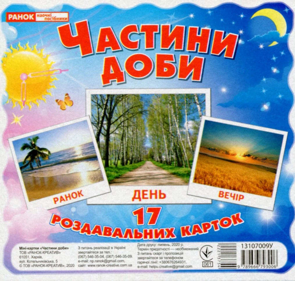 Частини доби. Роздавальні картки,