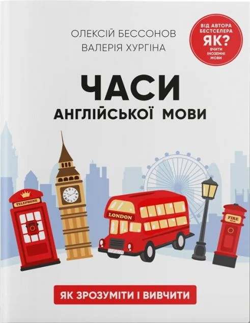Часи англійської мови. Як зрозуміти і вивчити — Олексій Бессонов, Валерія Хургіна | книга Mirava