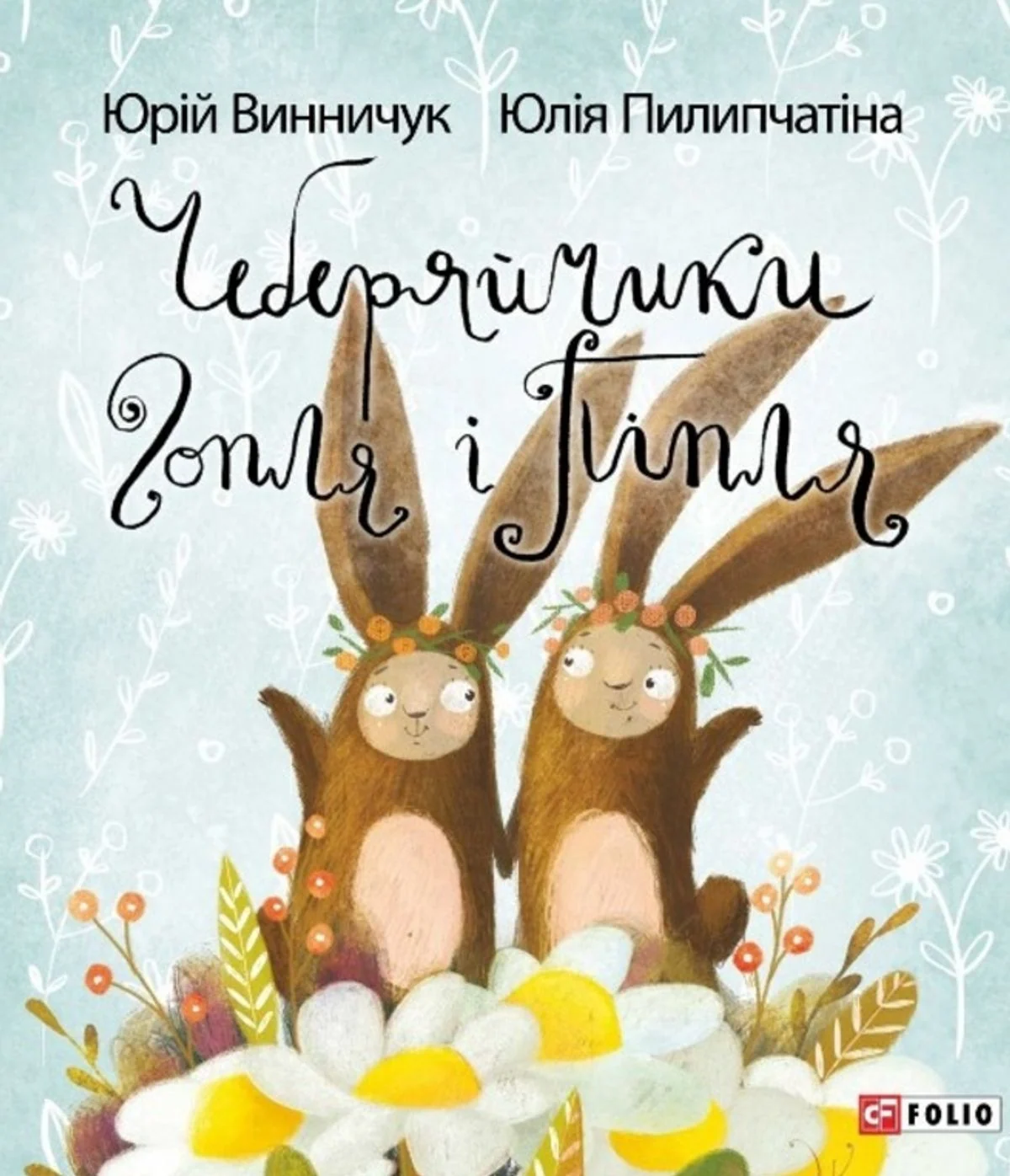 Чеберяйчики Гопля і Піпля