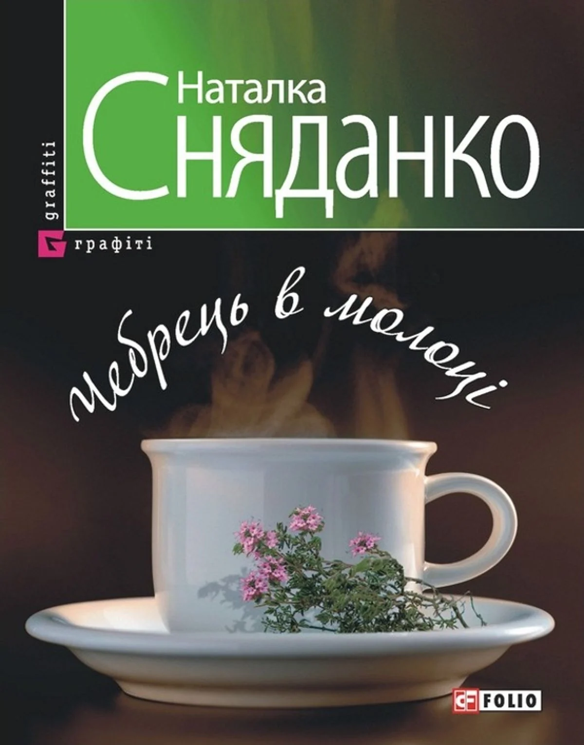 Чебрець в молоцi