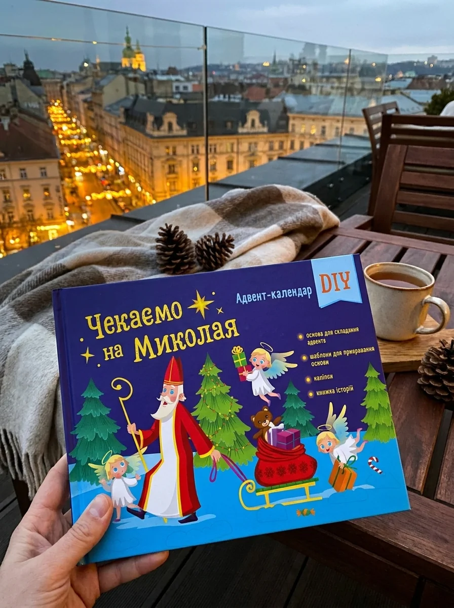 Чекаємо на Миколая. Адвент DIY — Дім, сім'я, релігія