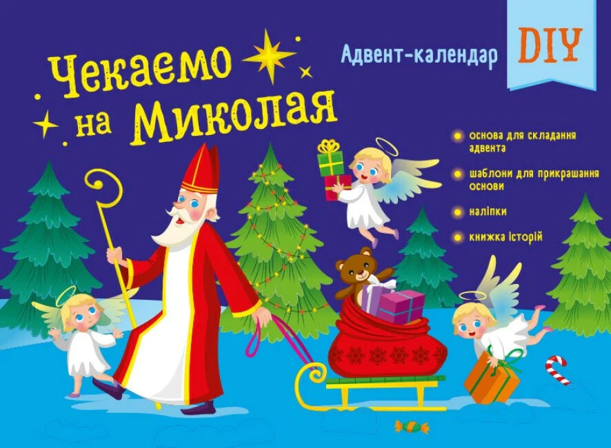 Чекаємо на Миколая. Адвент DIY