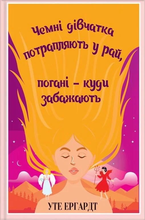 Чемні дівчатка потрапляють у рай