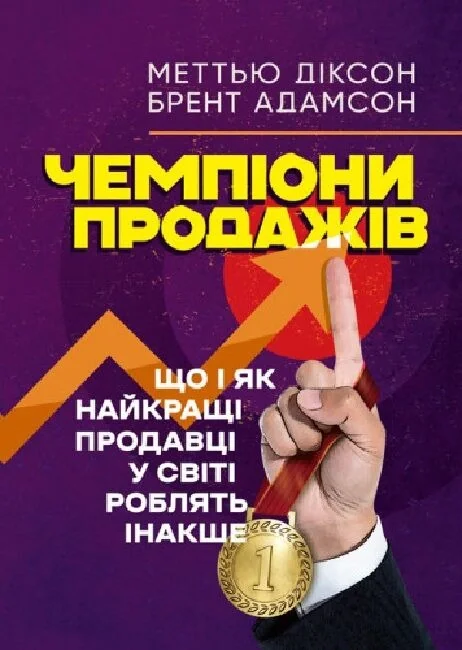 Чемпіони продажів