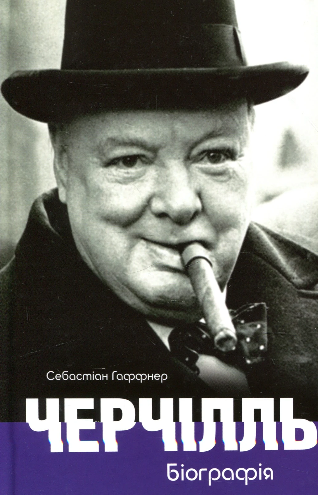 Черчілль. Біографія