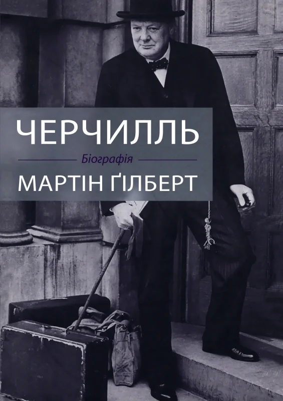 Черчилль. Біографія