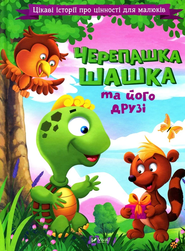 Черепашка Шашка та його друзі