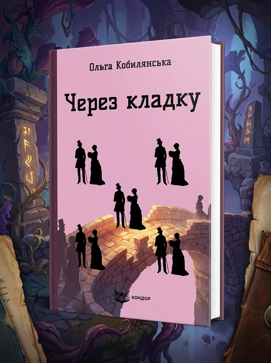 Через кладку — Фантастика та фентезі