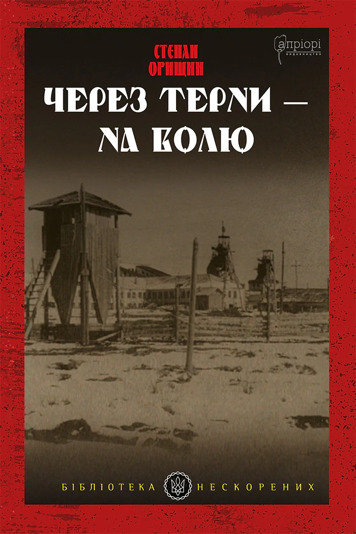 Через терни — на волю